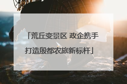 荒丘变景区 政企携手打造殷都农旅新标杆