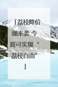 荔枝降价潮来袭 今夏可实现“荔枝自由”