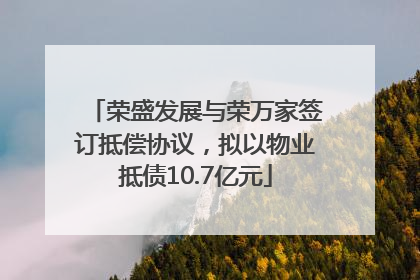 荣盛发展与荣万家签订抵偿协议，拟以物业抵债10.7亿元