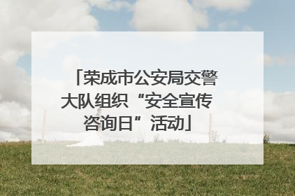 荣成市公安局交警大队组织“安全宣传咨询日”活动