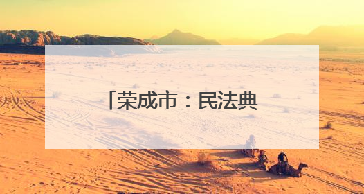 荣成市：民法典点亮校园 “智慧普法”护成长