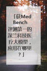 获MedBench评测第一的深兰科技医疗大模型，应用在哪里？