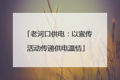 老河口供电：以宣传活动传递供电温情