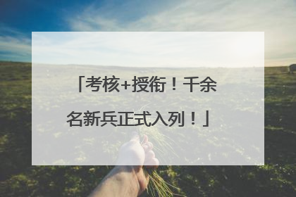 考核+授衔！千余名新兵正式入列！