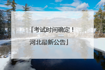 考试时间确定！河北最新公告