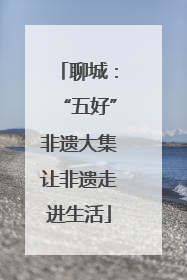 聊城：“五好”非遗大集让非遗走进生活