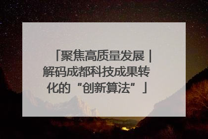 聚焦高质量发展｜解码成都科技成果转化的“创新算法”