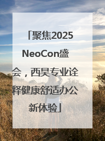 聚焦2025NeoCon盛会，西昊专业诠释健康舒适办公新体验
