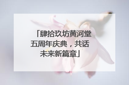 肆拾玖坊黄河堂五周年庆典,共话未来新篇章