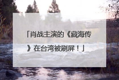 肖战主演的《藏海传》在台湾被刷屏！