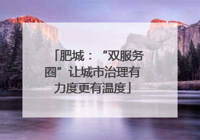 肥城：“双服务圈”让城市治理有力度更有温度
