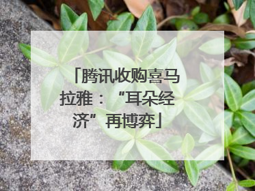 腾讯收购喜马拉雅：“耳朵经济”再博弈