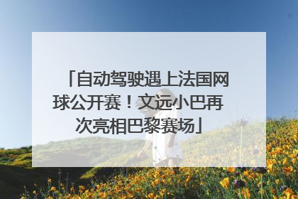 自动驾驶遇上法国网球公开赛！文远小巴再次亮相巴黎赛场