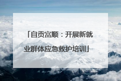 自贡富顺：开展新就业群体应急救护培训