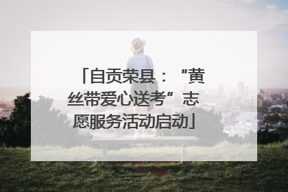 自贡荣县：“黄丝带爱心送考”志愿服务活动启动