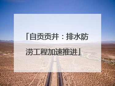 自贡贡井：排水防涝工程加速推进