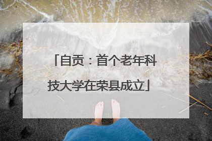 自贡：首个老年科技大学在荣县成立