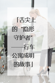 舌尖上的“隐形守护者”——行车公寓成明的故事