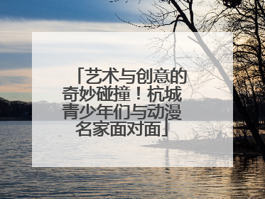 艺术与创意的奇妙碰撞！杭城青少年们与动漫名家面对面