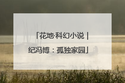 花地·科幻小说｜纪冯博：孤独家园