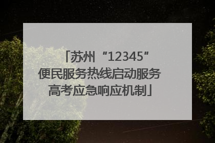苏州“12345”便民服务热线启动服务高考应急响应机制