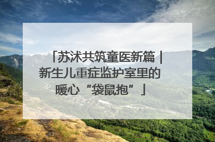 苏沭共筑童医新篇｜新生儿重症监护室里的暖心“袋鼠抱”