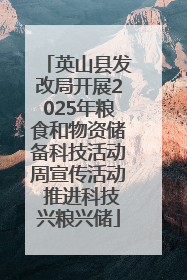 英山县发改局开展2025年粮食和物资储备科技活动周宣传活动 推进科技兴粮兴储