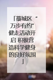 藁城区“万步有约”健走活动开启 积极营造科学健身的良好氛围