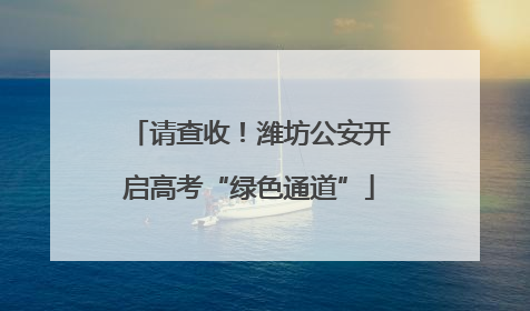 请查收！潍坊公安开启高考“绿色通道”