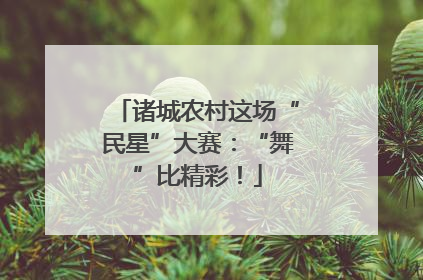 诸城农村这场“民星”大赛：“舞”比精彩！