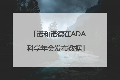诺和诺德在ADA科学年会发布数据