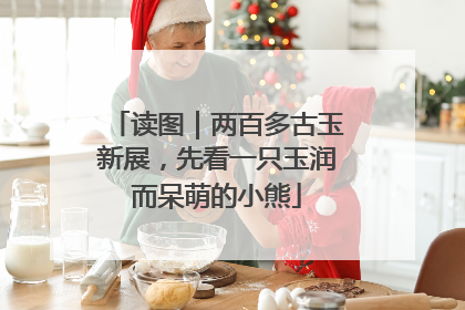 读图｜两百多古玉新展，先看一只玉润而呆萌的小熊