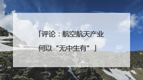 评论：航空航天产业何以“无中生有”