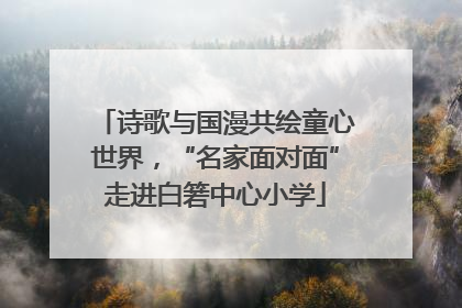 诗歌与国漫共绘童心世界，“名家面对面”走进白箬中心小学