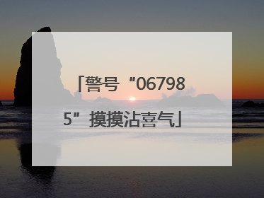 警号“067985”摸摸沾喜气