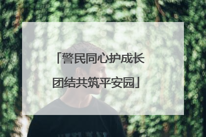警民同心护成长 团结共筑平安园