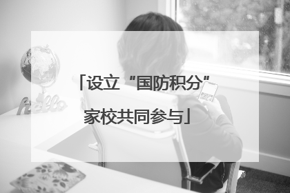 设立“国防积分” 家校共同参与