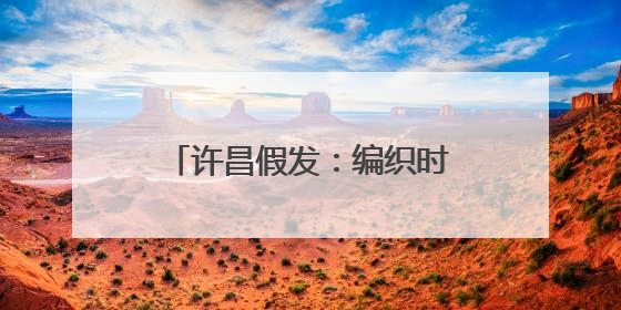 许昌假发：编织时尚界“顶上艺术”