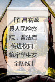 许昌襄城县人民检察院：普法宣传进校园 筑牢学生安全防线