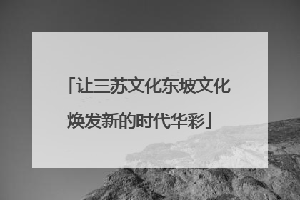 让三苏文化东坡文化焕发新的时代华彩