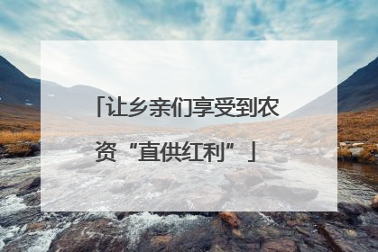 让乡亲们享受到农资“直供红利”