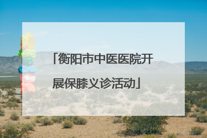 衡阳市中医医院开展保膝义诊活动