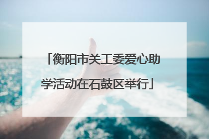 衡阳市关工委爱心助学活动在石鼓区举行