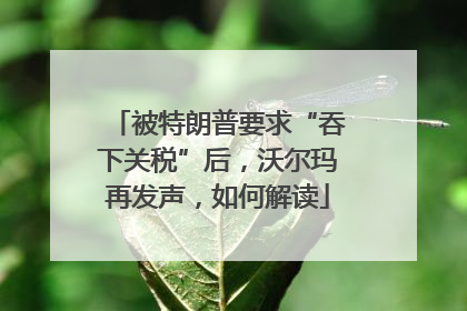 被特朗普要求“吞下关税”后，沃尔玛再发声，如何解读