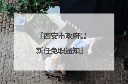 西安市政府最新任免职通知
