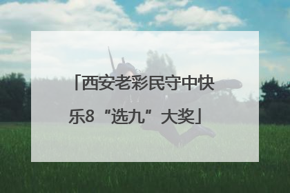 西安老彩民守中快乐8“选九”大奖
