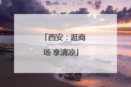 西安：逛商场 享清凉