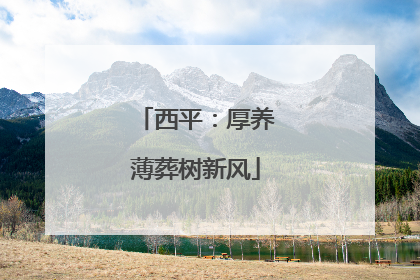 西平：厚养薄葬树新风