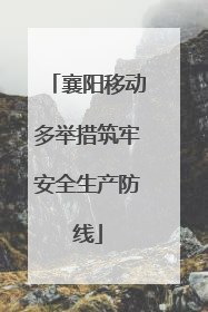 襄阳移动多举措筑牢安全生产防线