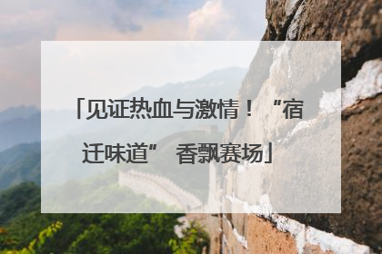 见证热血与激情！“宿迁味道” 香飘赛场
